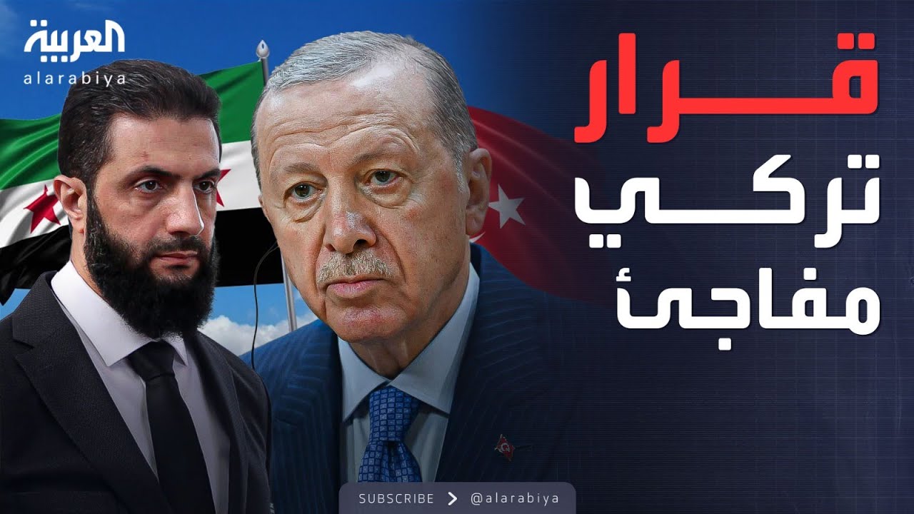 تركيا تفاجئ الجميع بقرار بشأن سوريا.. ماذا يحدث؟