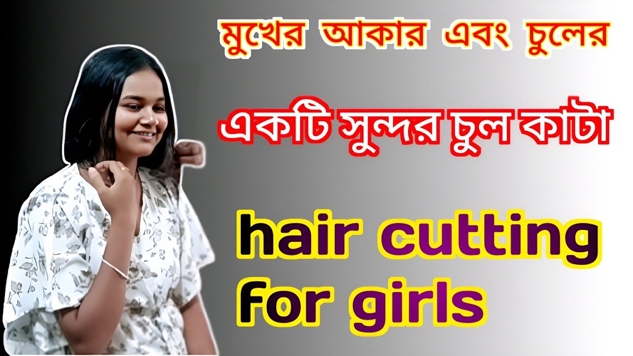 hair cutting for girls চুলের স্বাস্থ্য ভালো রাখতে নিয়মিত চুল পরিষ্কার করা এবং যত্ন নেওয়া প্রয়োজন।