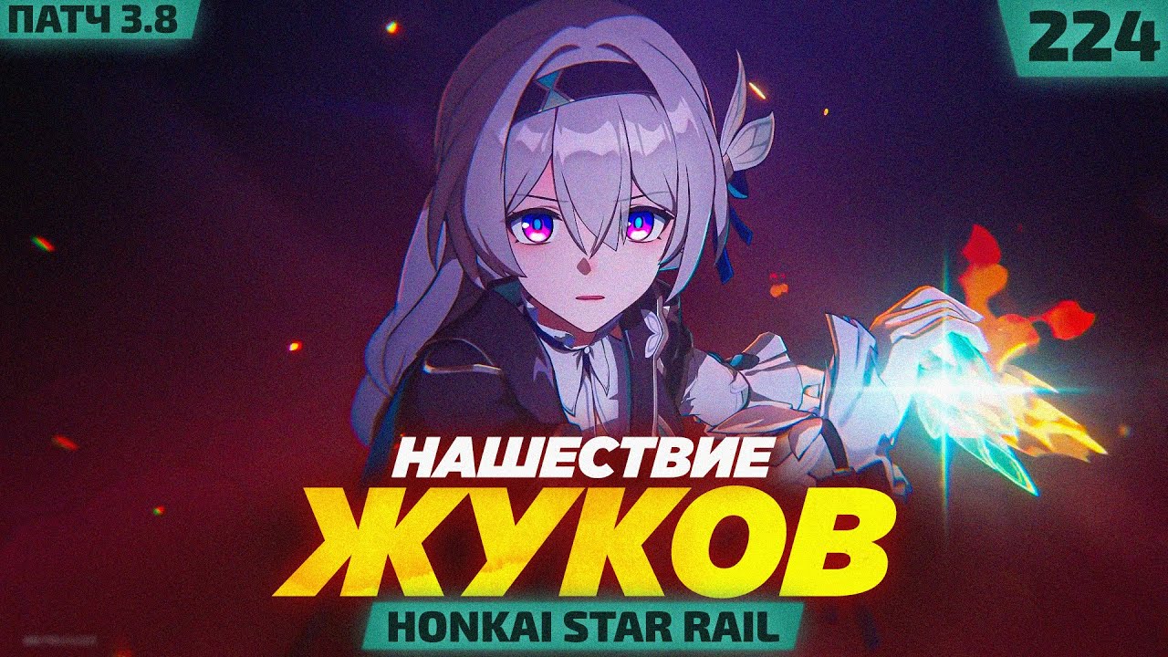 ГРЁЗЫ ПОД АТАКОЙ: НАШЕСТВИЕ РОЯ! — #224 ПРОХОЖДЕНИЕ HONKAI STAR RAIL 3.8  (7/9)