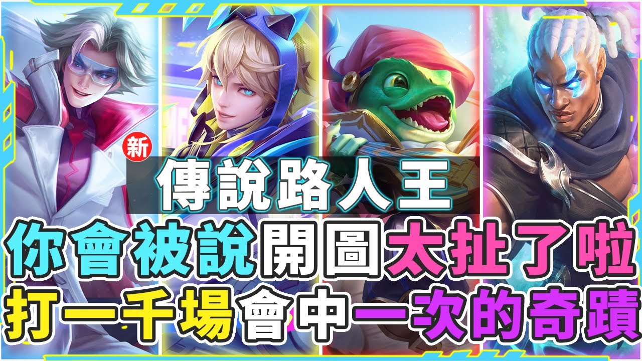 新傳說路人王｜你一定會被說開圖太扯了，神之箭！打一千場可能才會中一次的奇蹟！【Gary 蓋瑞】