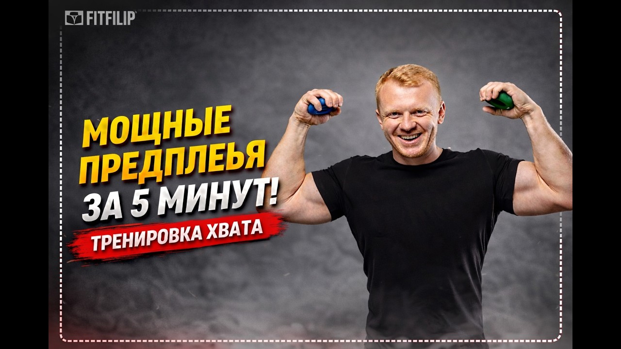 Мощные предплечья за 5 минут | Тренировка с кистевыми эспандерами
