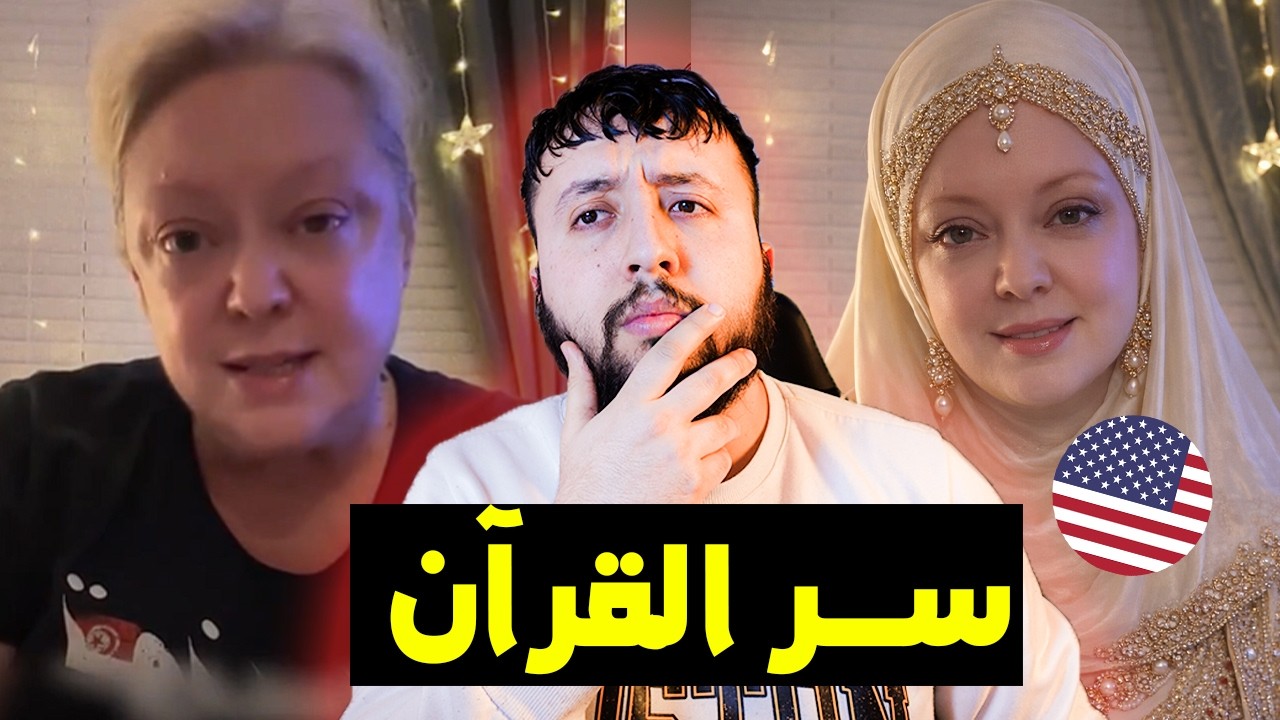 أستاذة أمريكية في أكبر الجــامعات تكشف سر القرآن في علم النفس 😱😍