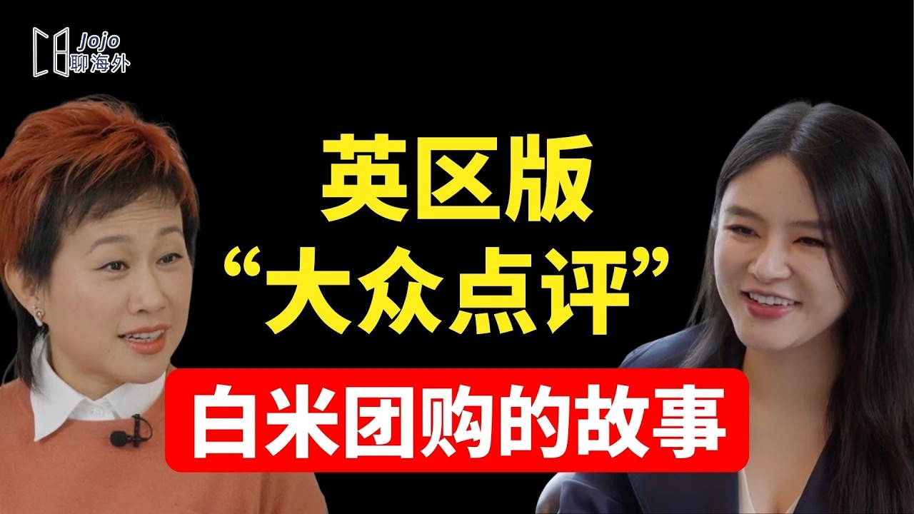 英国创业真实故事：从阳台灵感上线白米团购APP，到千万投资，她如何做成英区版“大众点评”
