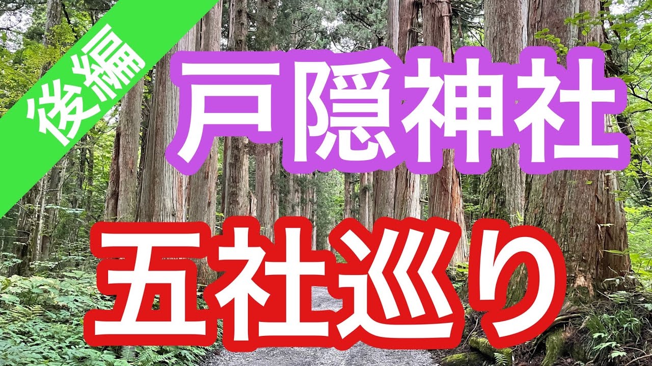 戸隠神社に行く前に，楽しく予習しましょう！神社仏閣好きが戸隠神社を巡ります！（後編）