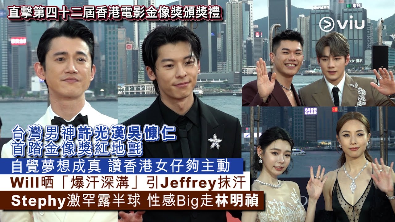 ✨足本訪問：台灣男神😎許光漢吳慷仁首踏金像獎紅地氈🏆自覺夢想成真💭 讚香港女仔夠主動👍🏻Will晒「爆汗深溝」引Jeffrey抹汗💦 Stephy激罕露半球👩🏻性感Big走林明禎｜Viu1 現場實況