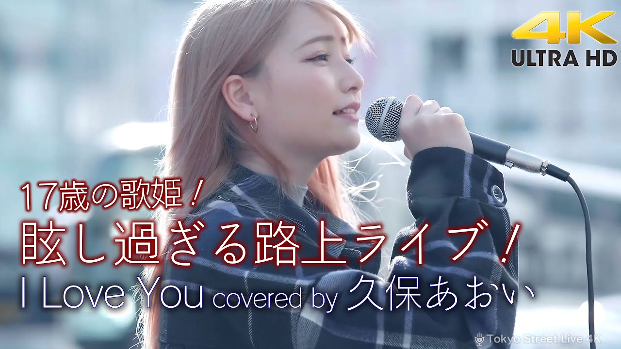 【 17歳の歌姫 】眩し過ぎる路上ライブ！　I Love You / クリス・ハート（cover）　" 久保あおい "  新宿路上ライブ 4K映像