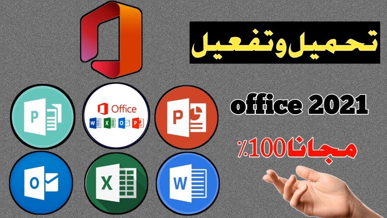 شرح تحميل وتثبيت أوفيس 2021 الأصلي من ميكروسوفت
