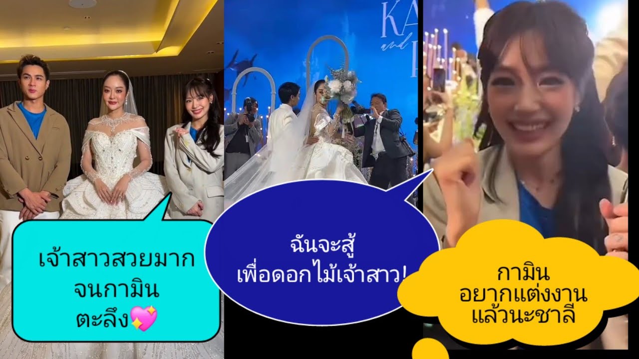 🌼 #กามิน หอบลูกไก่ไปงานแต่ง #แก้มบุ๋มพีท   สู้ยิบตาเพื่อดอกไม้เจ้าสาว 💐สงสัยอยากแต่งงานแล้วนะ #ชาลี