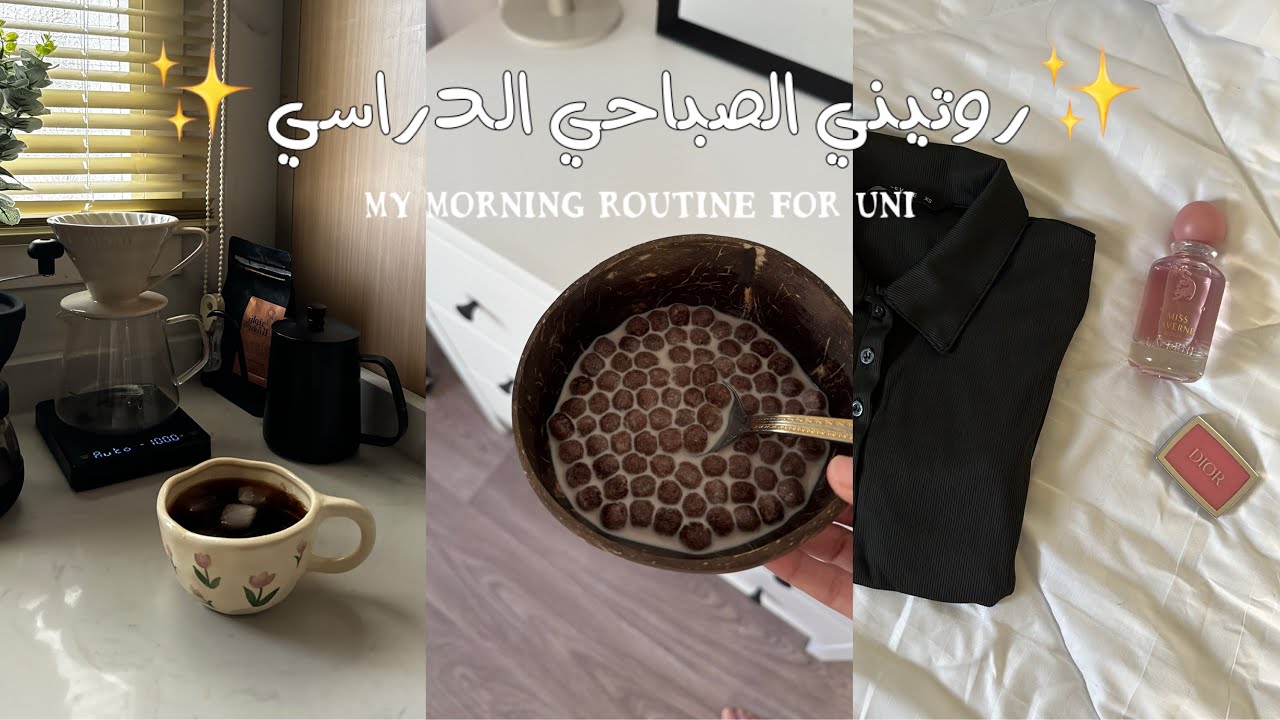 يوميات طالبة جامعية☀️• روتين الاستيقاظ في 5 صباحاً • My morning routine for uni • Waking up at 5 am