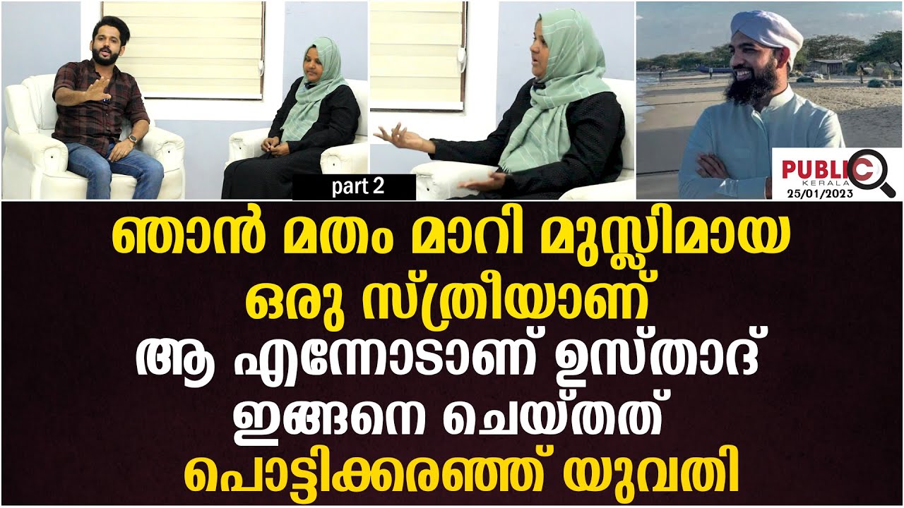 ഞാൻ മതം മാറി മുസ്ലിമായ ഒരു സ്ത്രീയാണ്|ആ എന്നോടാണ് ഉസ്താദ് ഇങ്ങനെ ചെയ്തത്| jafar baqavi mayyil | ep2