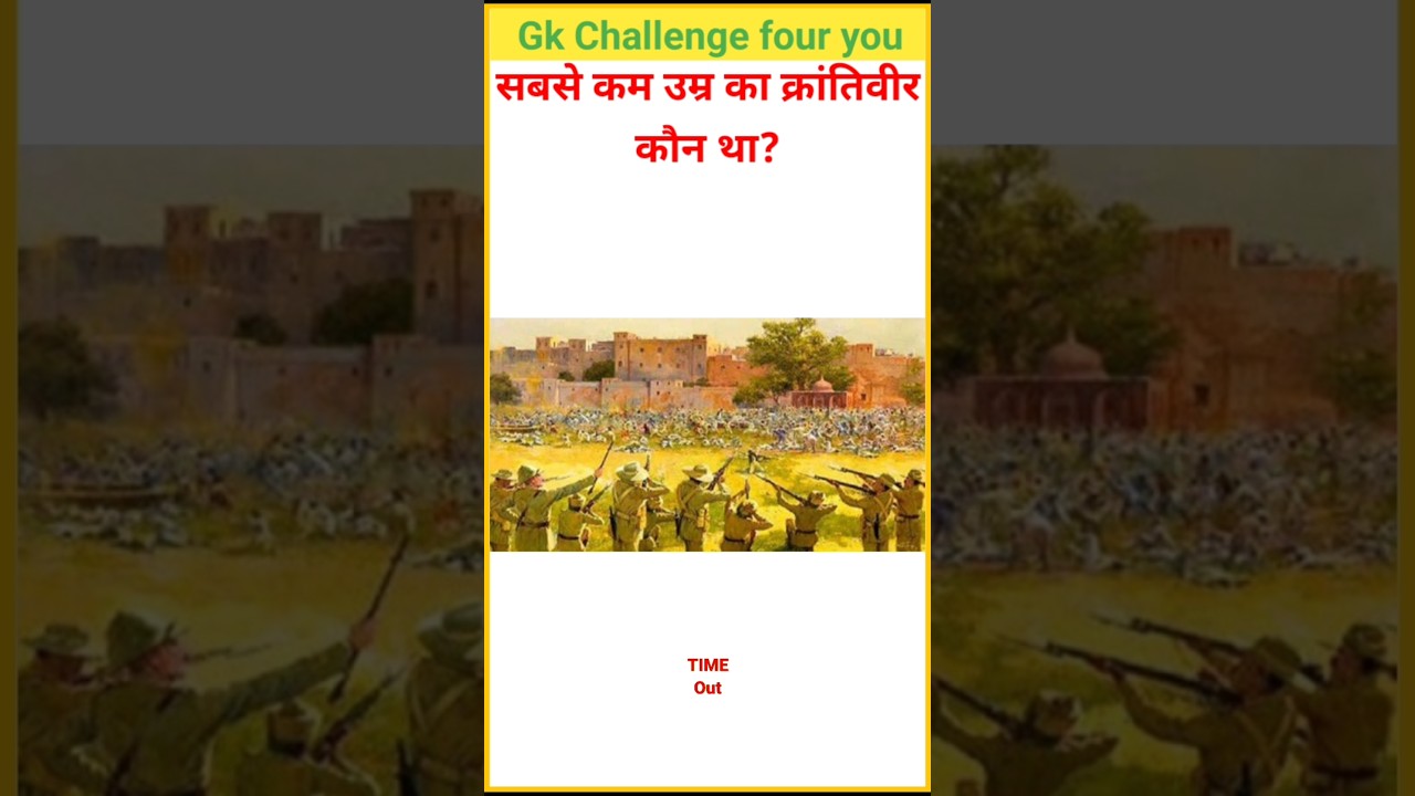 सबसे कम उम्र का क्रांतिवीर कौन था gk general knowledge in Hindi gk question and answer gk short