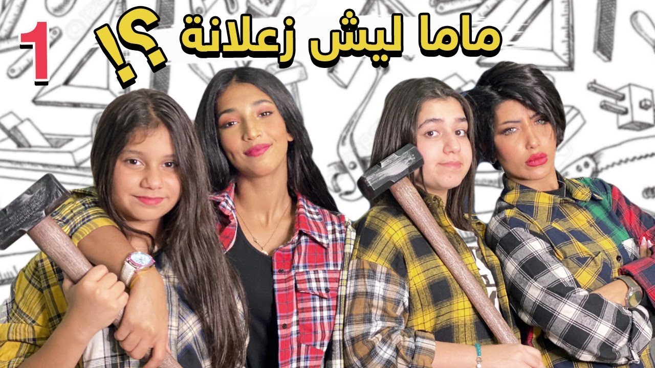 ماما ليش زعلانه ؟ مصيبه فجر !