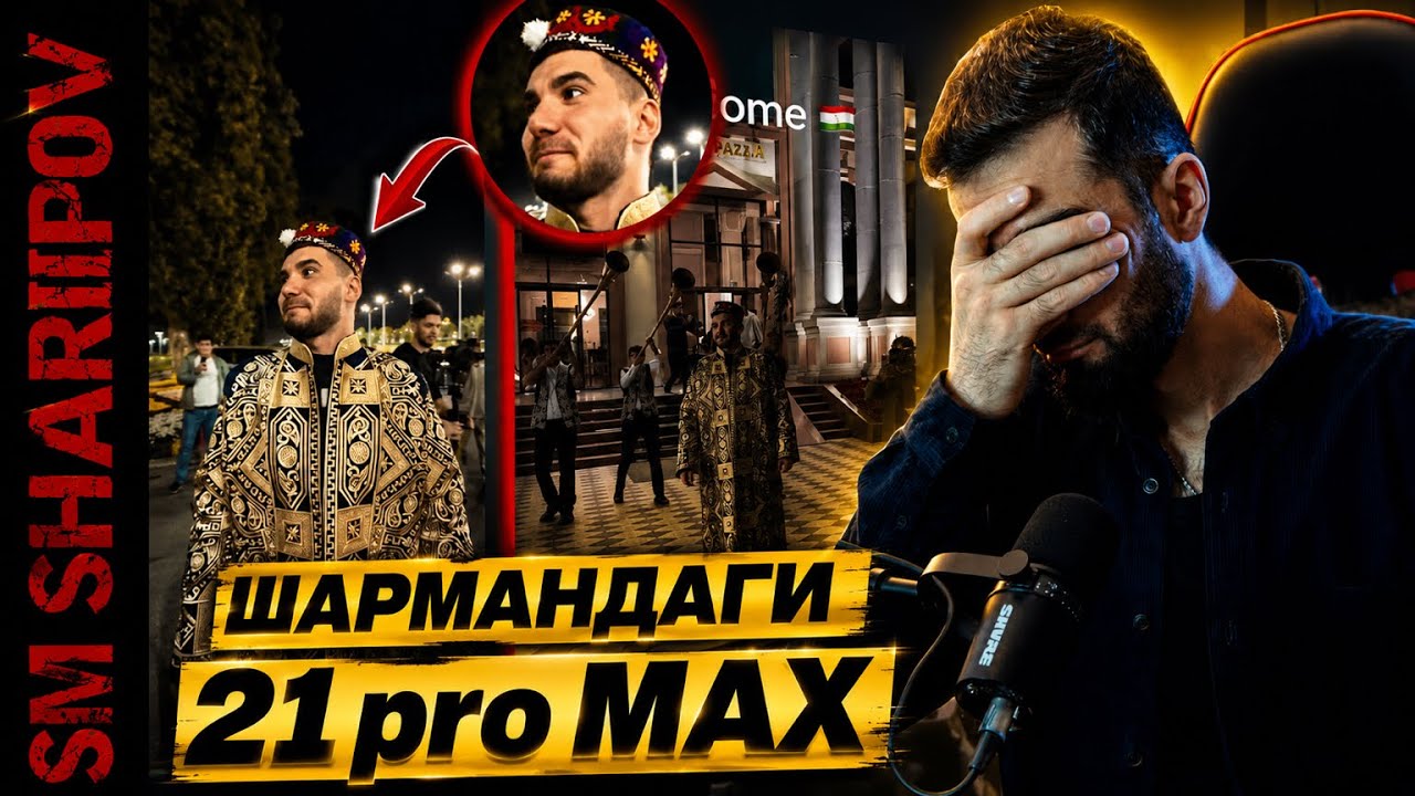 ШАРМАНДАГИ pro MAX Бо АСХАБ  ТАМАЕВ ДАР ТОЧИКИСТОН @sm_sharipov 