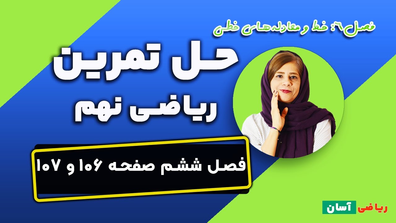 حل تمرین صفحه ۱۰۶ و ۱۰۷ ریاضی نهم