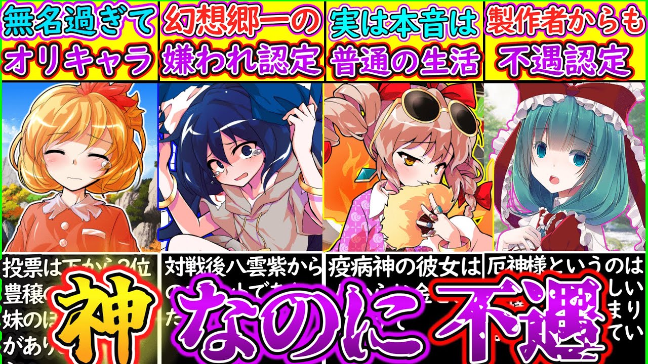 【ゆっくり解説】東方史上「神なのに不遇」過ぎるキャラを解説！神主ZUNさんも不遇認定⁉︎