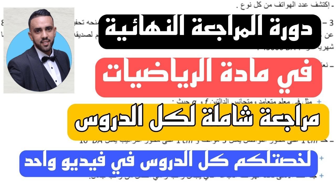 مراجعة شاملة لكل دروس السنة 4 متوسط BEM2025