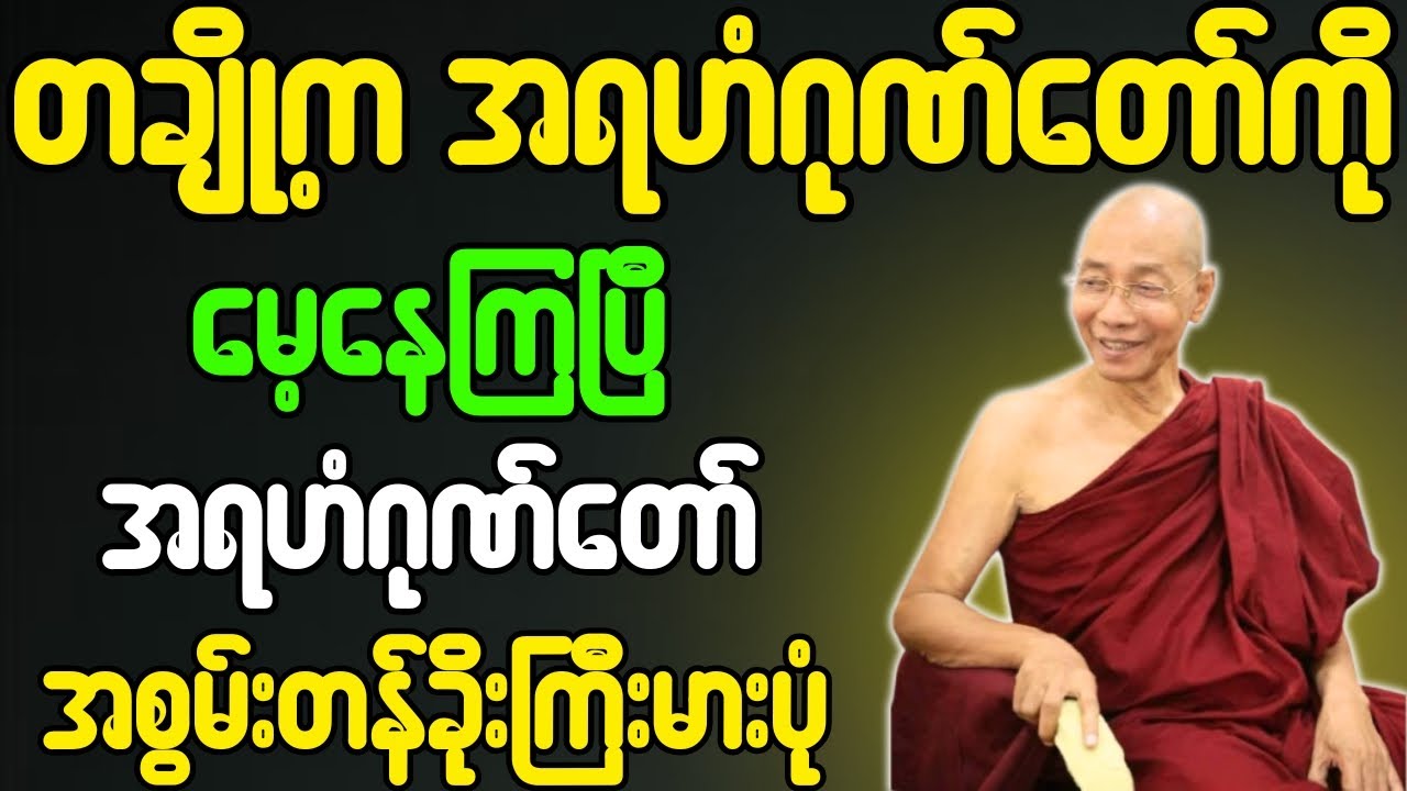 တချို့က အရဟံဂုဏ်တော်ကို မေ့နေကြပြီ အရဟံဂုဏ်တော် အစွမ်းတန်ခိုးကြီးမားပုံံ တရားတော်