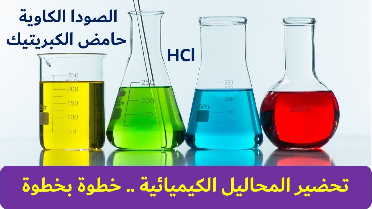 ازاي تحضر المحاليل الكيميائية - الخطوات والحسابات وضبط العيارية