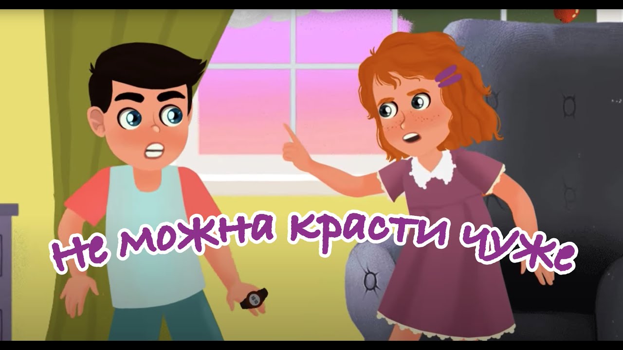 Не можна красти чуже. Мультики від KS Books
