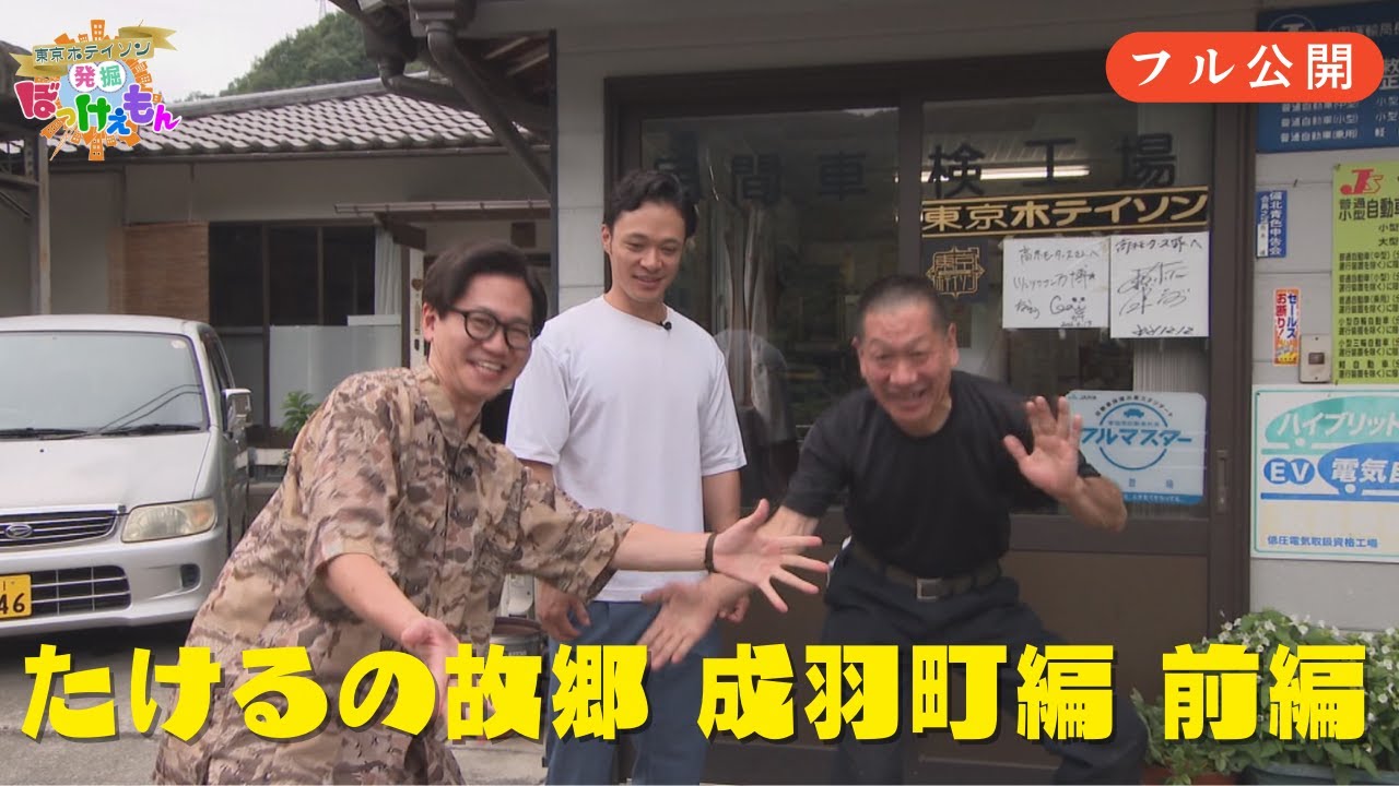 【フル公開】東京ホテイソンの発掘！ぼっけぇもん 成羽町編①