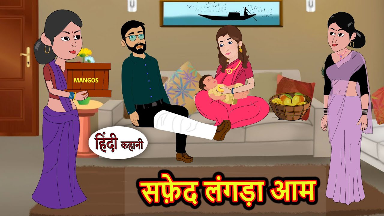 सफ़ेद लंगड़ा आम | Hindi Kahani | Moral Stories | Hindi Story | Kahani | Storytime | Bedtime Stories