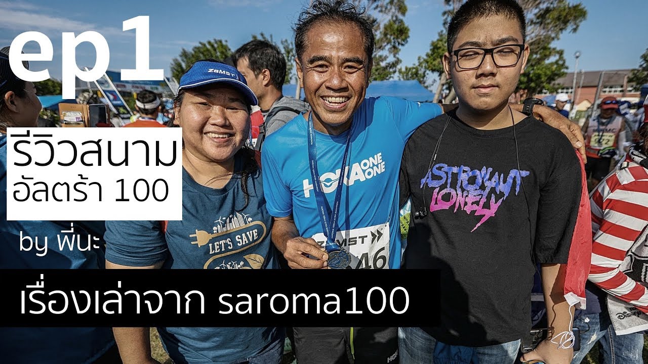 ep1 เรื่องเล่าจาก saroma 100 ตอนแรก