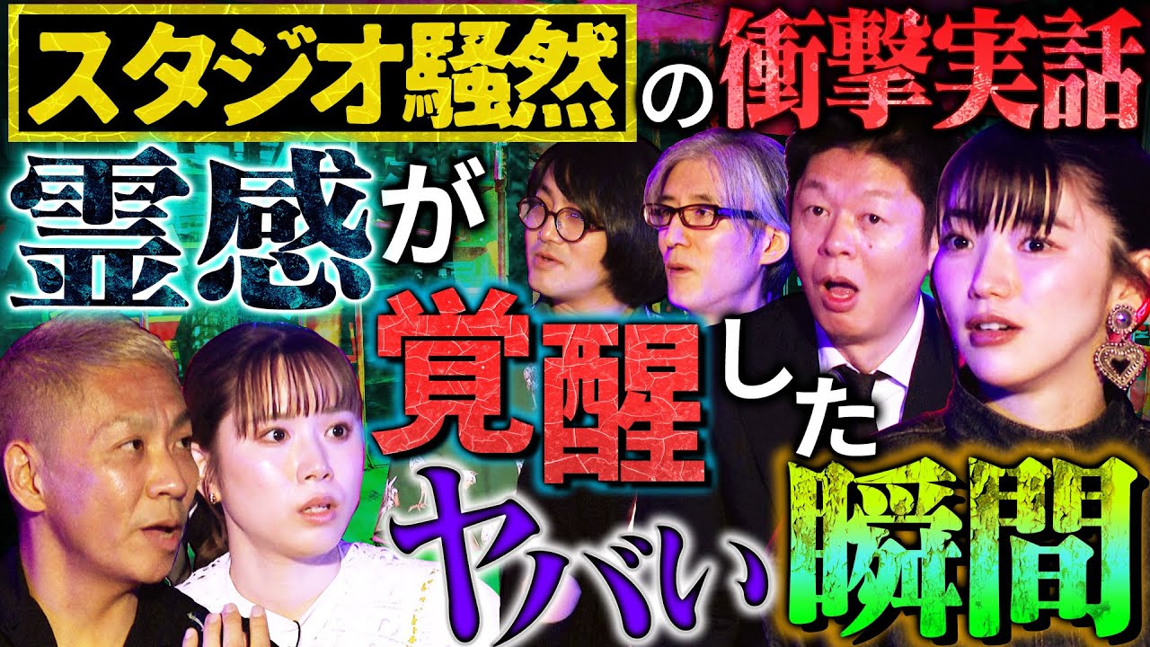 【初耳怪談】※閲覧注意※《霊感》が目覚めるのは●●の瞬間!?衝撃実話にスタジオ震撼※諸説アリ※守護霊が多い人の方がヤバい!?【河邑ミク】【島田秀平】【大赤見ノヴ】【松原タニシ】【響洋平】【牛抱せん夏】