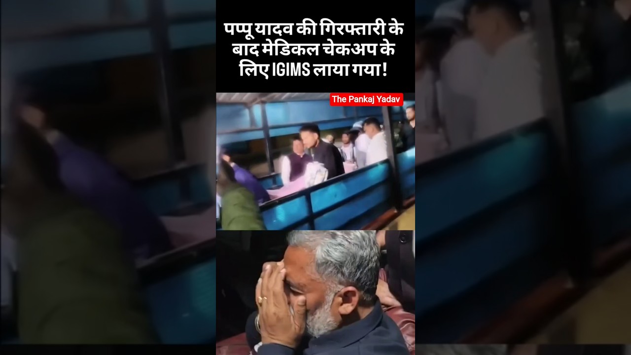 Pappu yadav breaking news #pappuyadav #shorts #biharpolice #igimspatna #nitishkumar #purnia #news