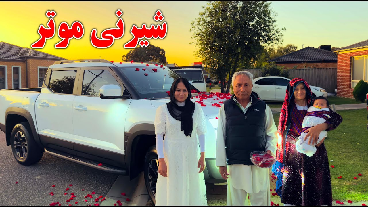 شيرني موتر را با هم نوش جان كرديم🇦🇺🇦🇺||Family Time and Congratulations to our family 🎉🎉