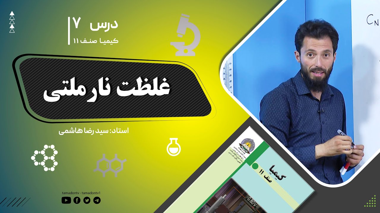 کیمیا صنف یازدهم– جلسه هفتم– موضوع: غلظت نارملتی