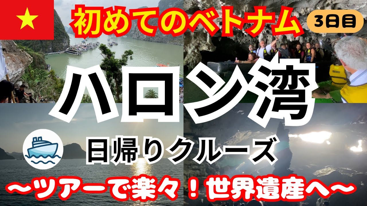 《ベトナム ハノイ ハロン湾》 3日目 3泊5日 初めて行くベトナム 日帰りクルーズハロン湾観光 Day Cruise Halong Bay Sightseeing #ハロン湾  #ハノイ #ベトナム