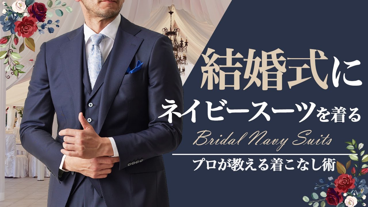 【結婚式・参列】マナーを抑えてお洒落にきこなす～ネイビースーツ編～