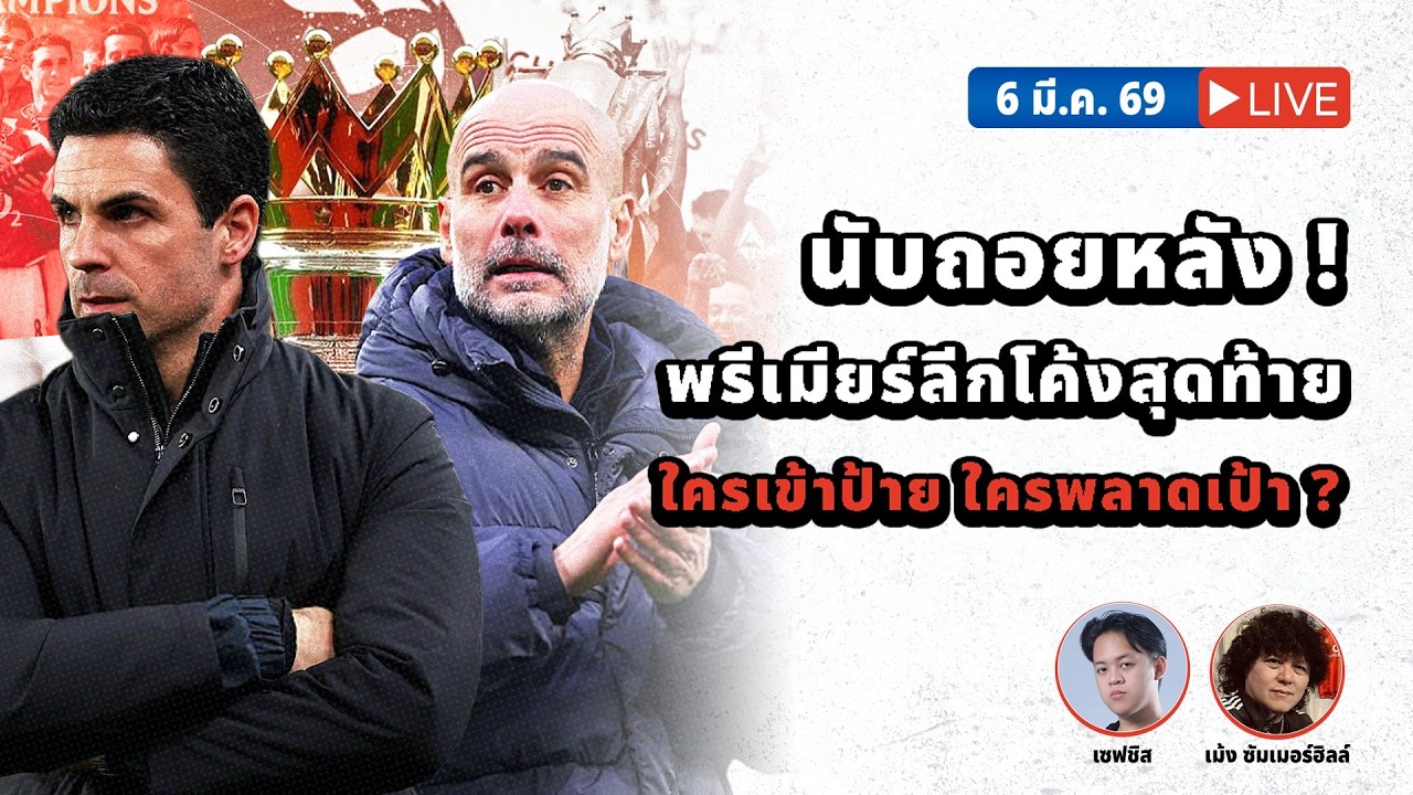 SABA DISCUSSION : นับถอยหลัง ! พรีเมียร์ลีกโค้งสุดท้าย ใครเข้าป้าย ใครพลาดเป้า ?