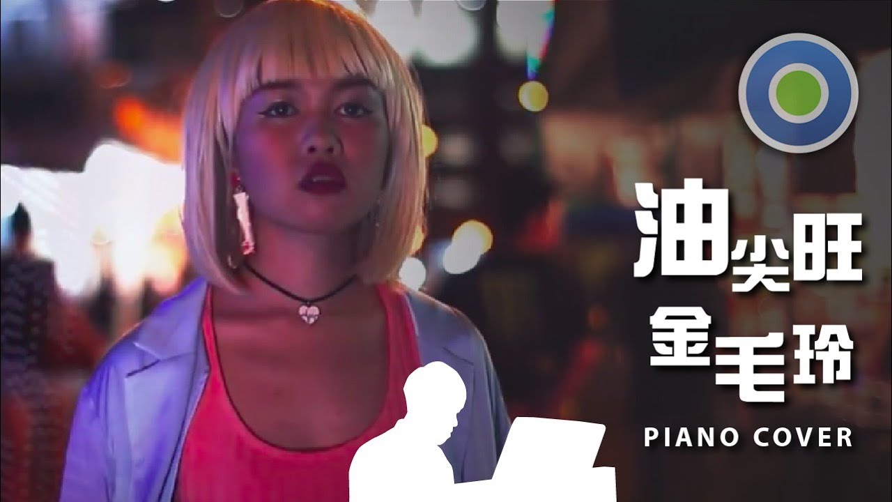油尖旺金毛玲 鋼琴版 (主唱: Serrini )
