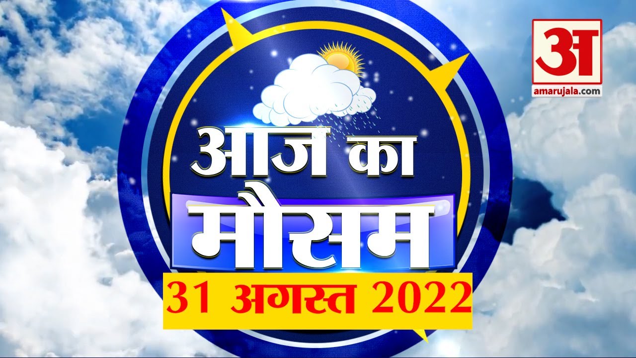 Weather Forecast 31 August 2022 | देखिए क्या है आपके यहां मौसम का हाल | Weather Report Today