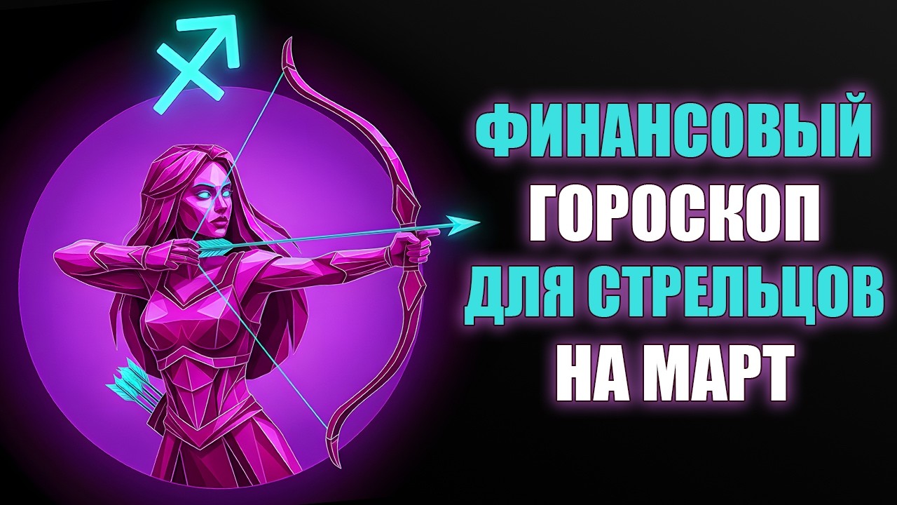 СТРЕЛЕЦ ♐️ Юпитер проснулся! Деньги размораживаются, карьера взлетает. Финансовый гороскоп на март
