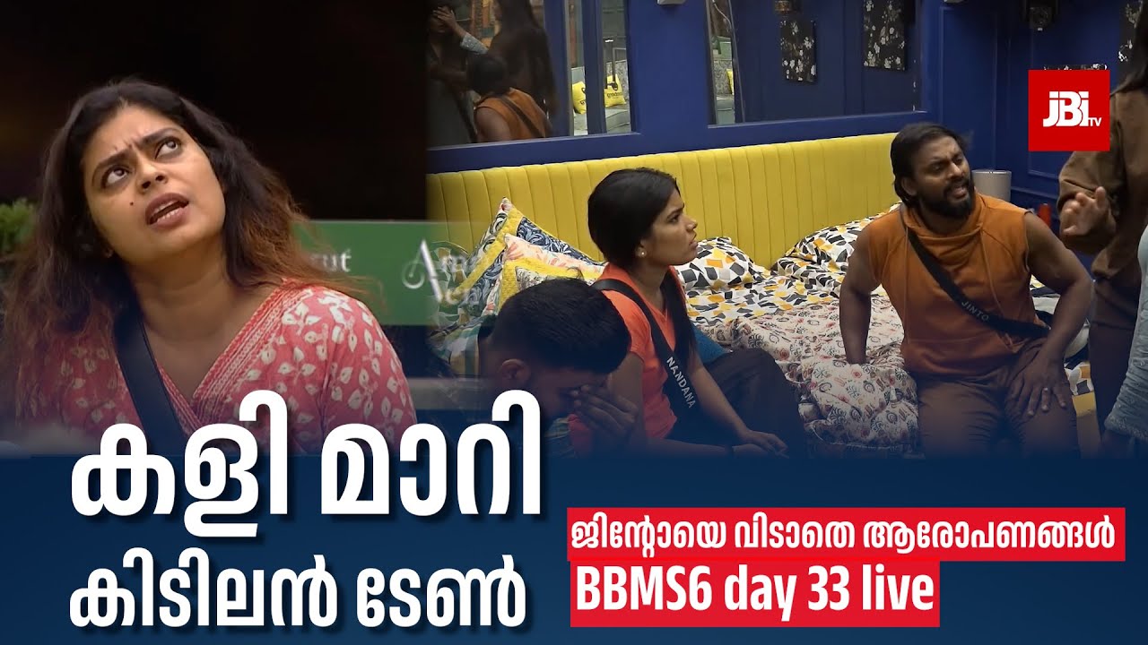 കളി മാറി കിടിലൻ ടേൺ😍 | Bigg Boss Season 6, Day 33 Live Updates, Hotstar, Jinto