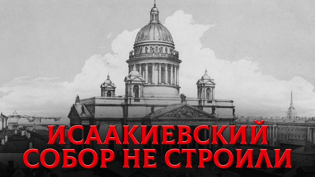 Исаакиевский Собор Был Откопан, А Не Построен? Величайший Обман 19 Века