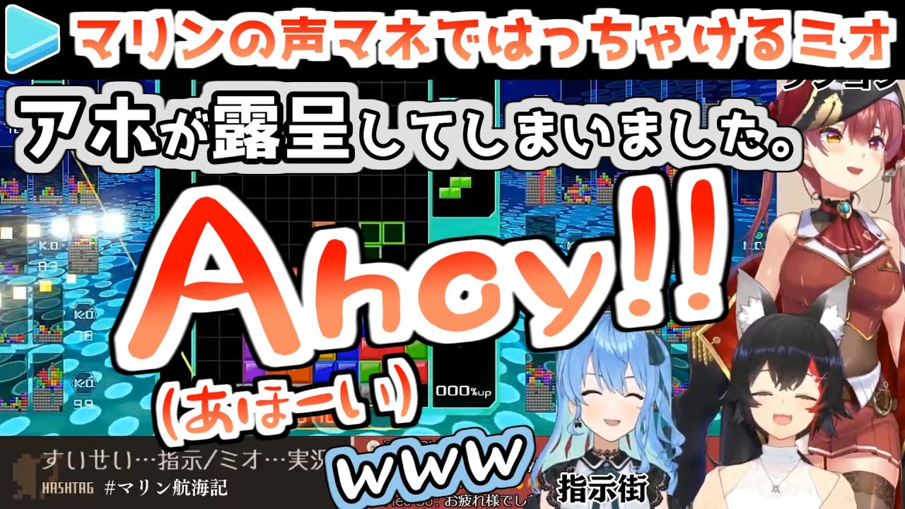 【ラジコン】マリンになりきり滅多にないボケ役ではっちゃけるミオ【大神ミオ/宝鐘マリン/星街すいせい/ホロライブ切り抜き】