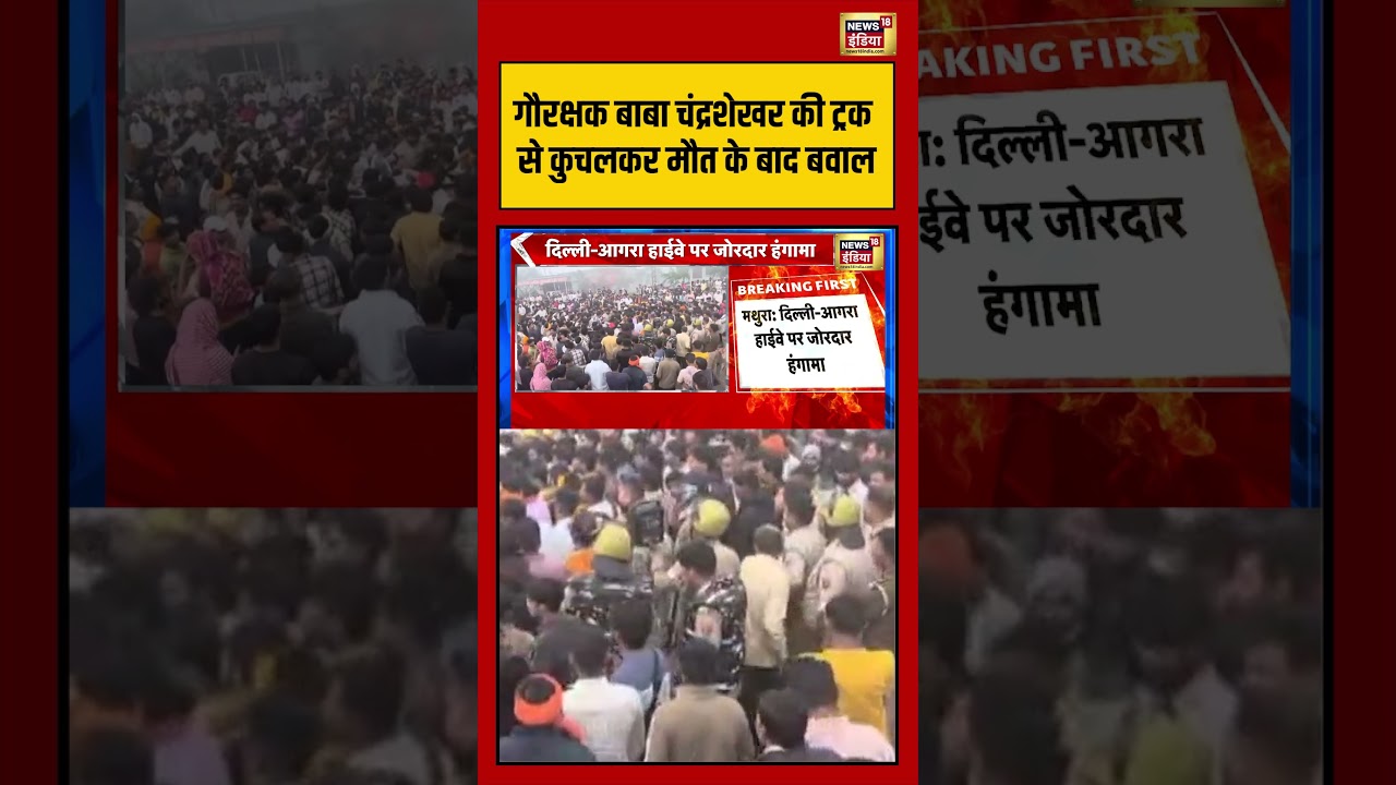 Gau Rakshak: गौरक्षक बाबा चंद्रशेखर की ट्रक से कुचलकर मौत के बाद बवाल #viralnews #viralvideo