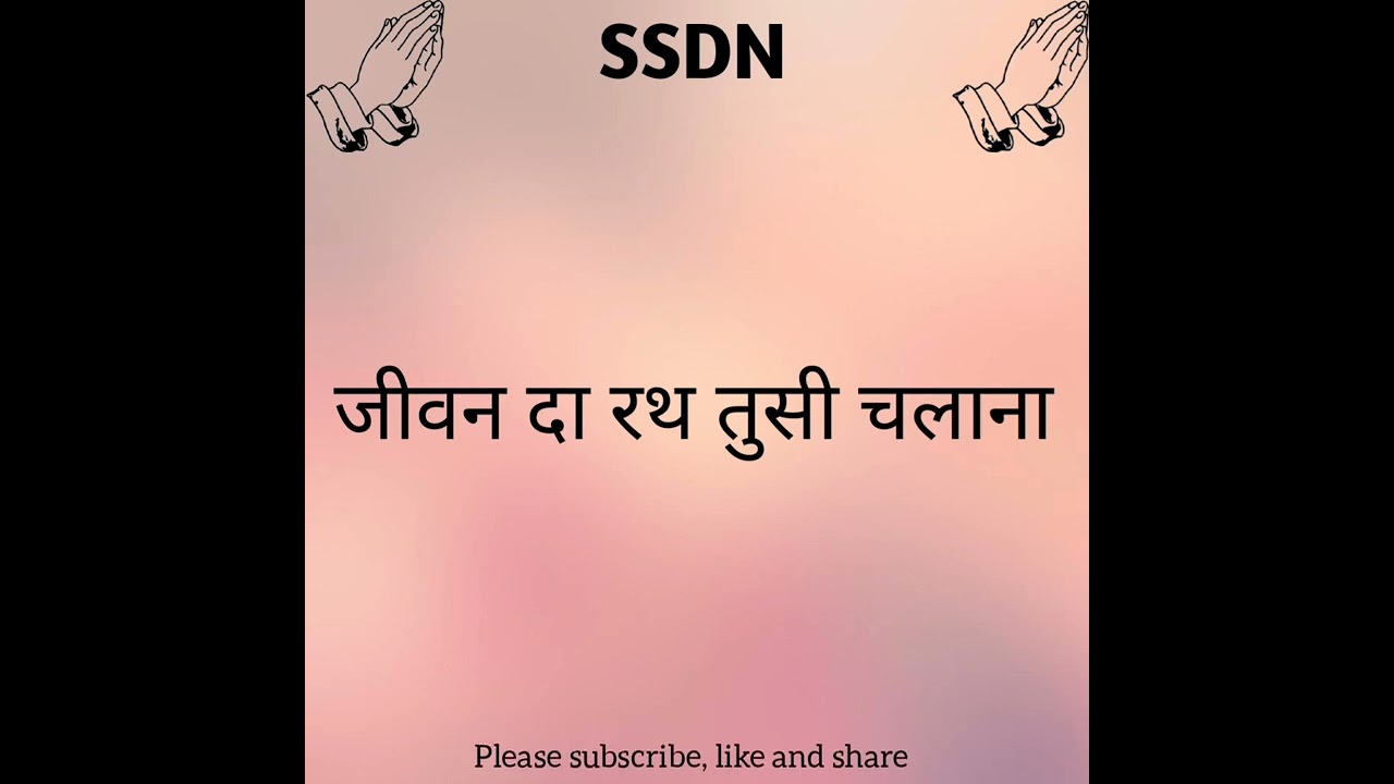 SSDN: Jeevan da rath tusi chalana | जीवन दा रथ तुसी चलाना