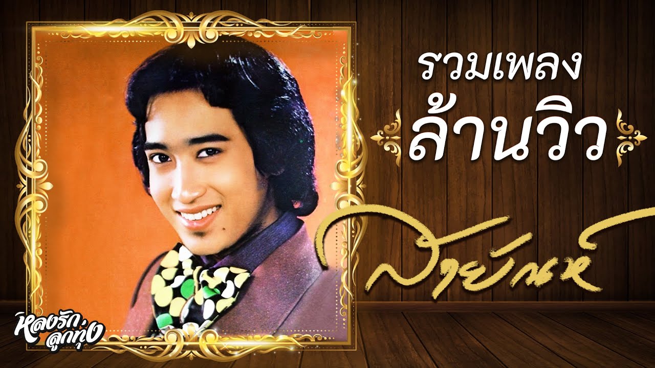 📻 รวมเพลงล้านวิว สายัณห์ l รักเธอเท่าฟ้า - ผู้เสียสละ - น้ำตานาง