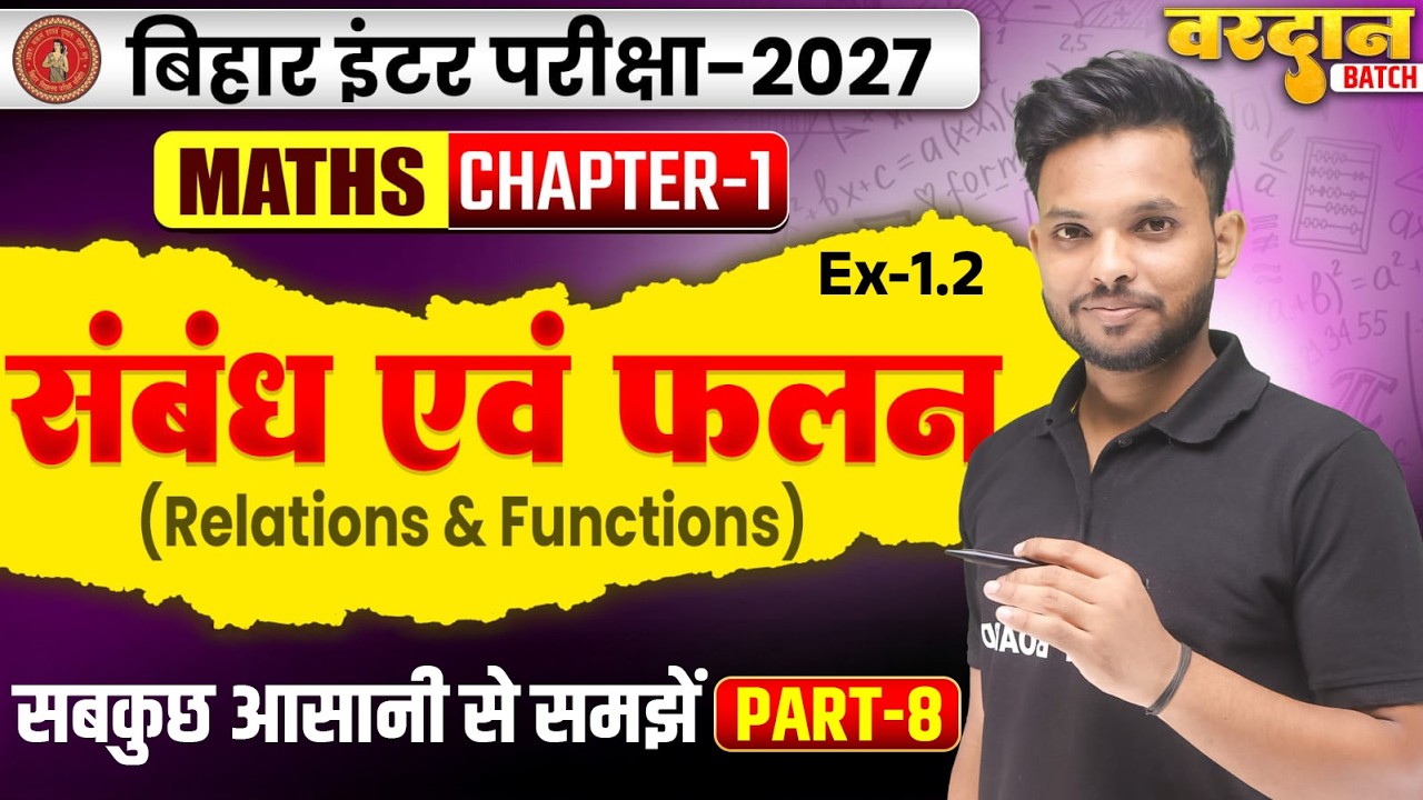 संबंध एवं फलन | Relations And Functions | Class 12 Math Chapter 1 Bihar Board | Class 12th Math
