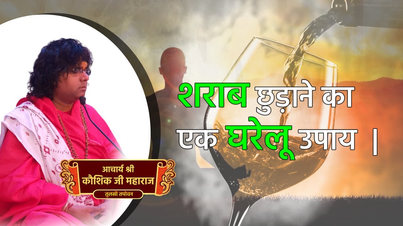 शराब छुड़ाने का  एक छोटा सा ऊपाय  इस वीडियो को पूरा देखिए