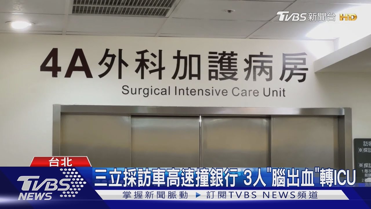 三立採訪車高速撞銀行 3人「腦出血」轉ICU｜TVBS新聞 @TVBSNEWS02