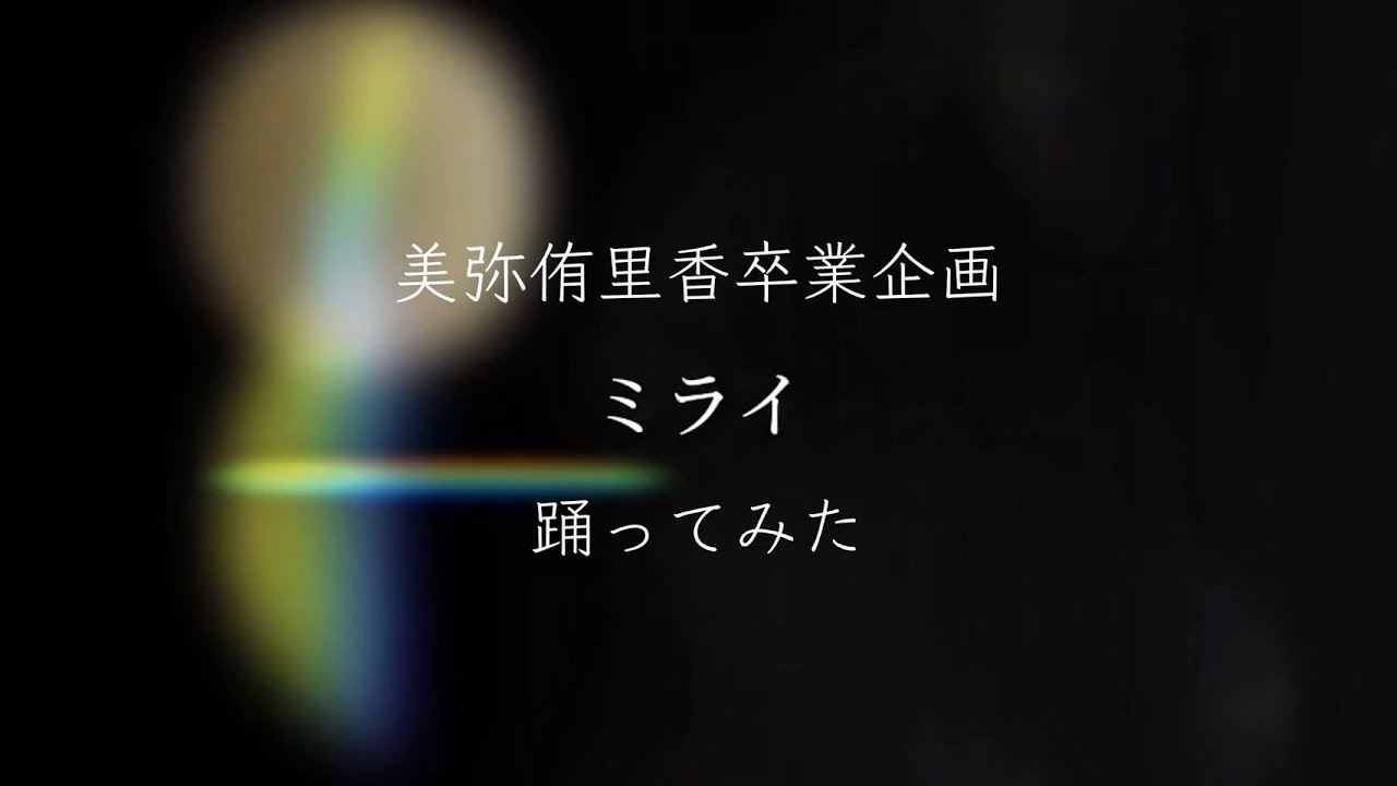 【美弥侑里香】ミライ 踊ってみた 【卒業企画】