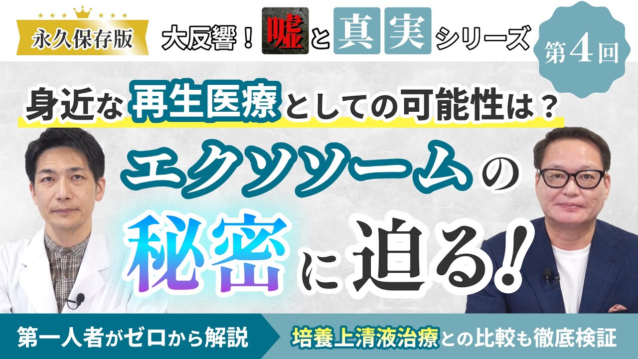【エクソソームの謎を解明】身近な再生医療としての有効性は？誰も教えないエクソソームの秘密に迫る！ | 大反響！幹細胞培養上清液とエクソソームの「嘘」と「真実」（第4回）