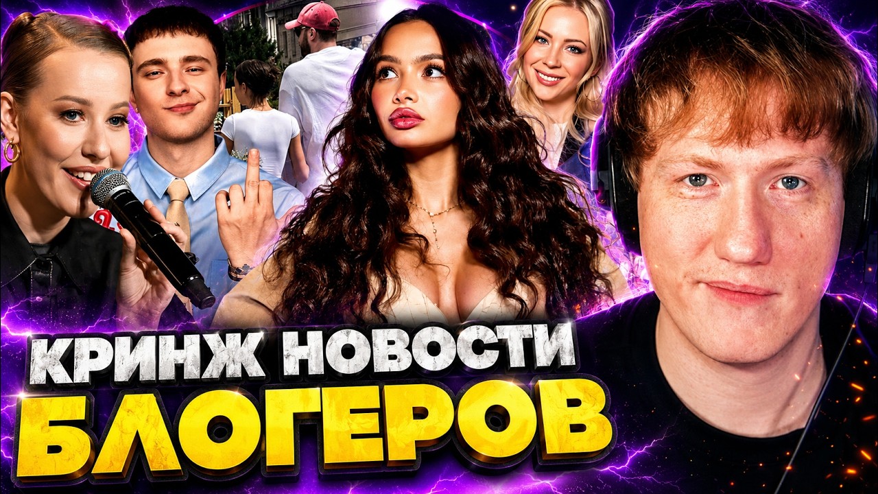 ДК СМОТРИТ КРИНЖ НОВОСТИ БЛОГЕРОВ