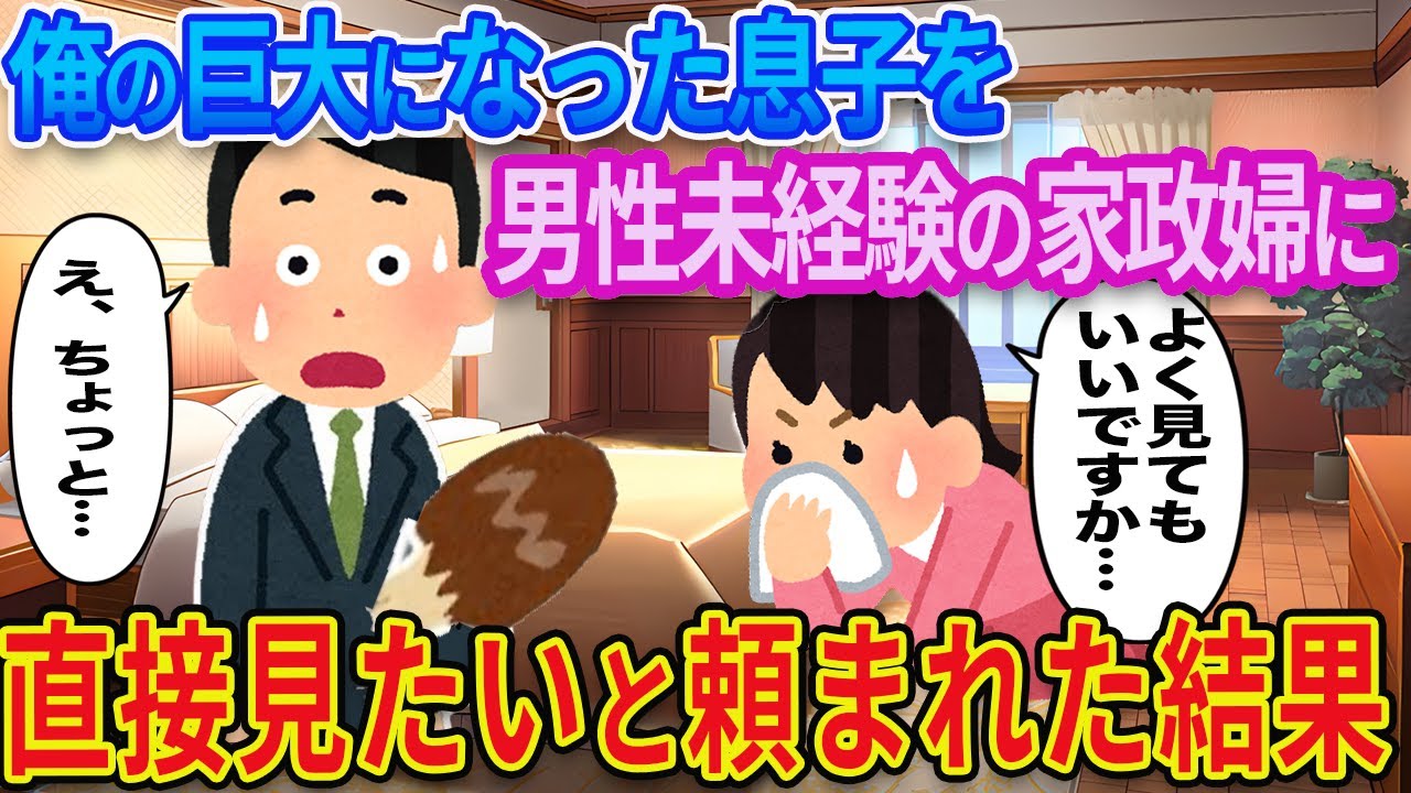 【2ch馴れ初め】俺の巨大になった息子を家事代行サービスの担当女性に直接見たいと頼まれた結果【ゆっくり解説】