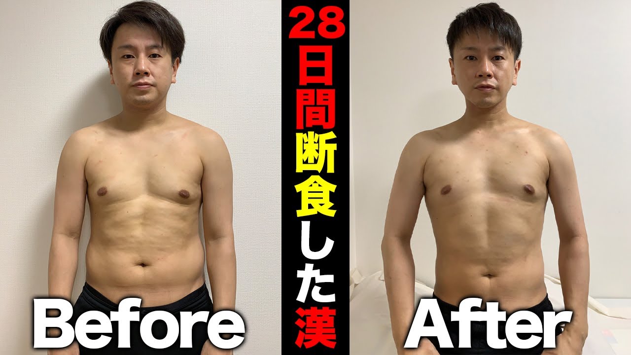 【登場】28日間断食した漢　【28日間ファスティングダイエット】